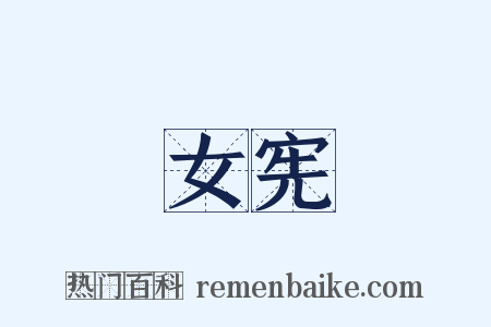 女宪是什么意思的图片